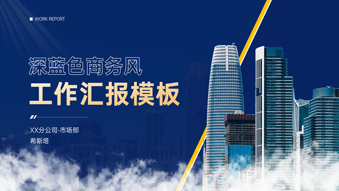 蓝金商务风工作汇报商务通用ppt模板