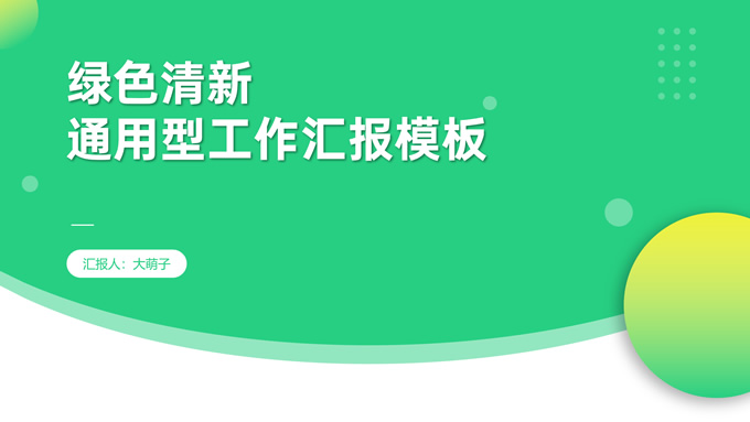 绿色清新几何风工作汇报商务通用ppt模板
