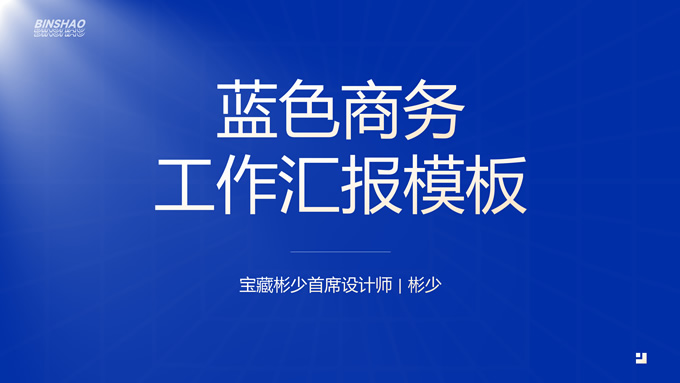 简约蓝色商务工作汇报ppt模板