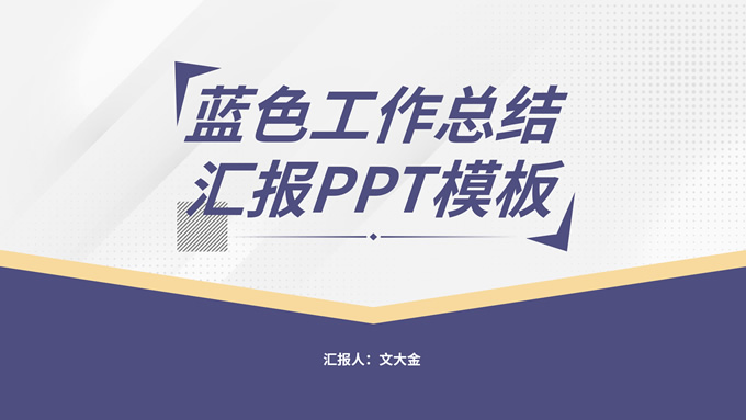 简洁蓝色几何风工作总结报告ppt模板