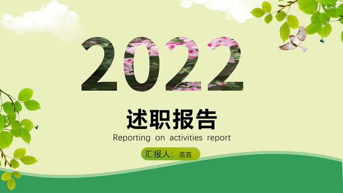 极简清新风述职报告ppt模板