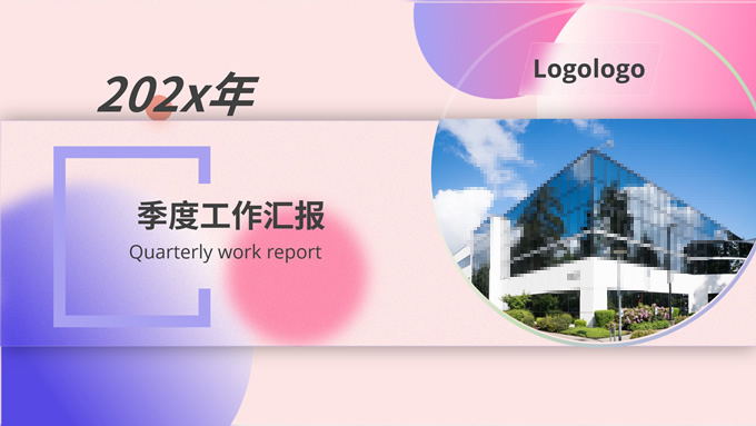 毛玻璃风格季度工作汇报ppt模板