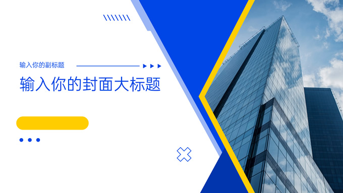 简洁蓝黄几何风公司招聘ppt模板