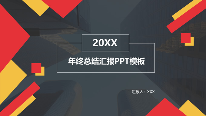 几何风年终总结汇报商务通用ppt模板