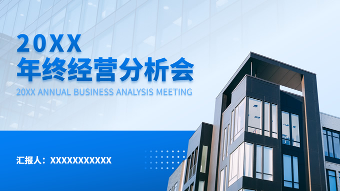 经营分析汇报商务通用ppt模板