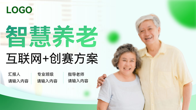 智慧养老企业商业计划书汇报ppt模板