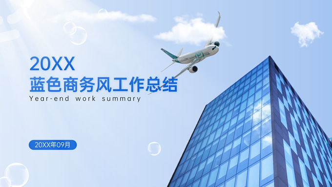 极简蓝色商务风工作总结报告通用ppt模板