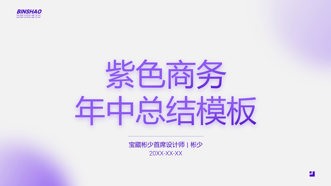 磨砂玻璃质感紫色商务年中总结ppt模板