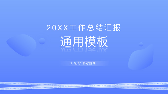 蓝色极简风工作总结汇报商务通用ppt模板