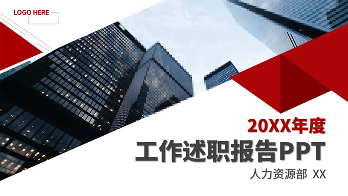 红色几何风工作述职报告商务通用ppt模板