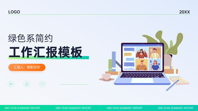 绿色简约清新风格工作汇报ppt模板