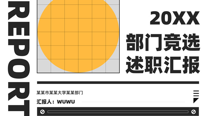 简约几何部门竞选述职汇报ppt模板