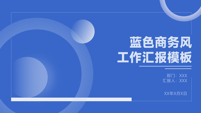 简约几何蓝色商务风工作汇报ppt模板