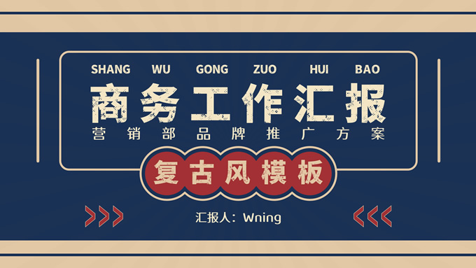 红蓝色复古风工作汇报ppt模板