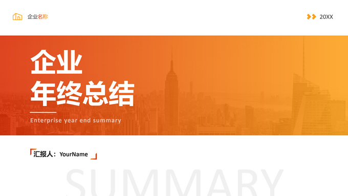 橙红色简约风格年终总结ppt模板