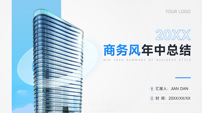 简约商务风年中总结ppt模板