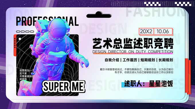 新潮风格艺术总监述职竞聘ppt模板
