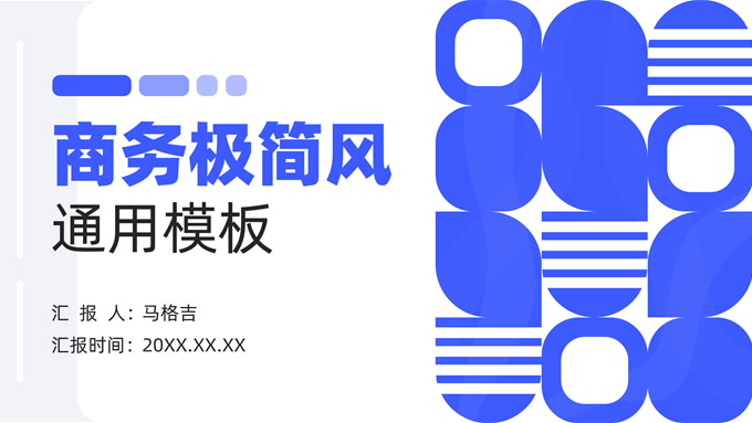 极简风总结汇报商务通用ppt模板