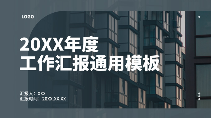 极简经营分析汇报商务通用ppt模板