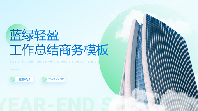 蓝绿轻盈工作总结商务通用ppt模板