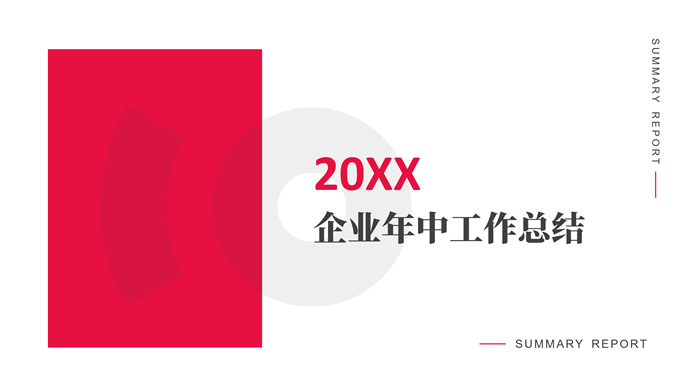 红白极简商务工作总结汇报ppt模板