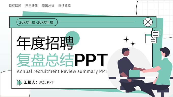 青色插画风年度招聘总结ppt模板