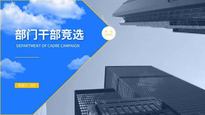 蓝色几何风干部竞选述职商务通用ppt模板