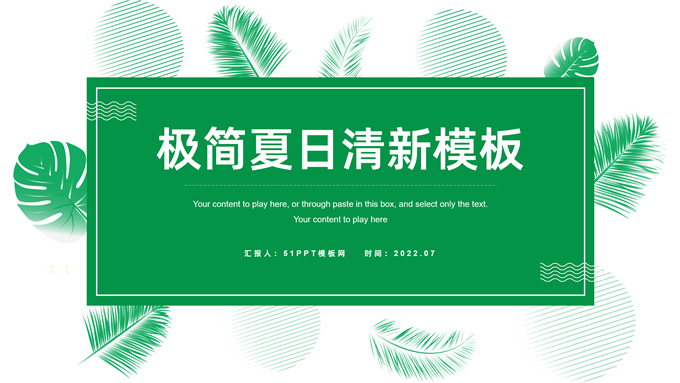 极简夏日清新汇报通用ppt模板