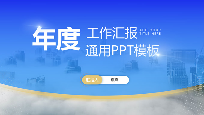 弧度几何风简约工作汇报商务通用ppt模板