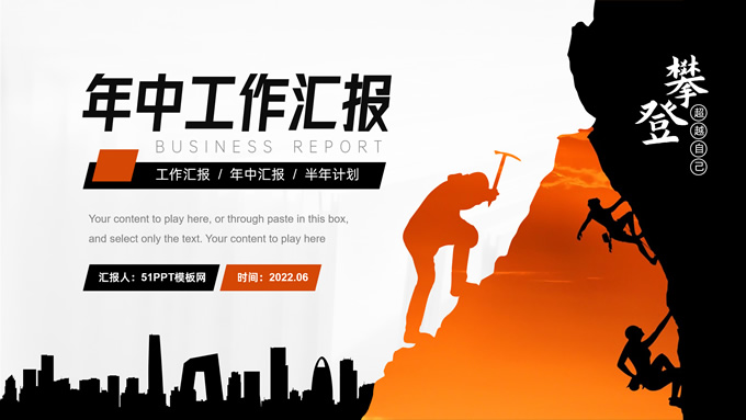 正能量年中工作总结汇报ppt模板