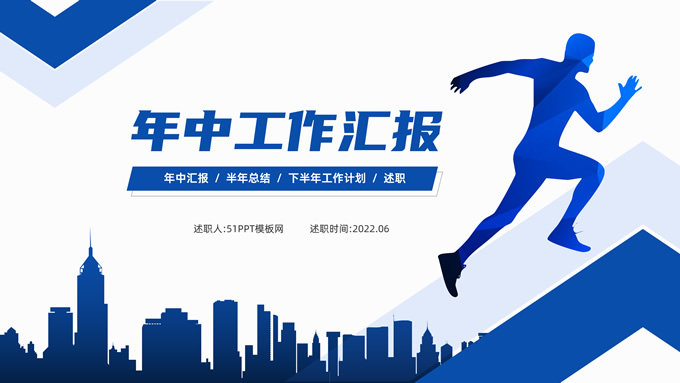商务蓝几何风年中工作汇报ppt模板