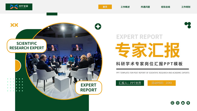 科研学术专家岗位汇报ppt模板