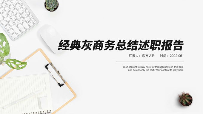 经典灰商务总结述职汇报通用ppt模板