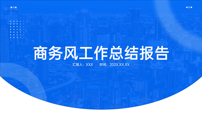 圆弧几何风工作总结报告商务通用ppt模板