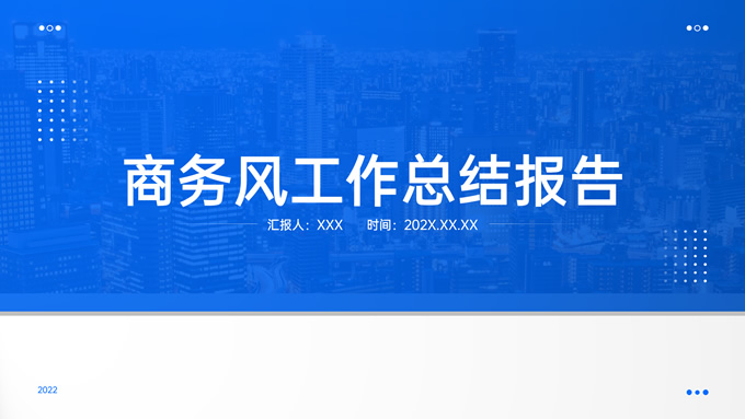 蓝色极简商务风工作总结报告通用ppt模板