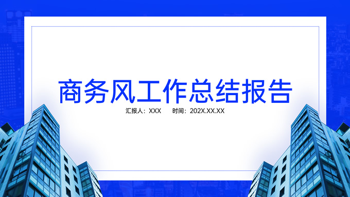 极简亮蓝商务风工作总结报告ppt模板
