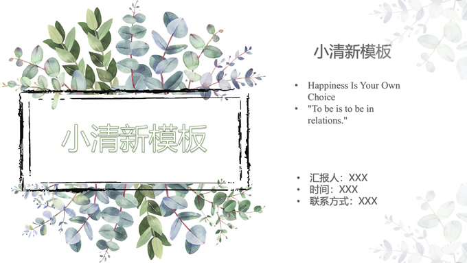 简约水彩藤叶清新风商务通用ppt模板