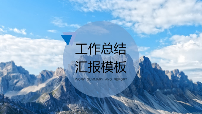 半透明几何风工作总结汇报商务通用ppt模板