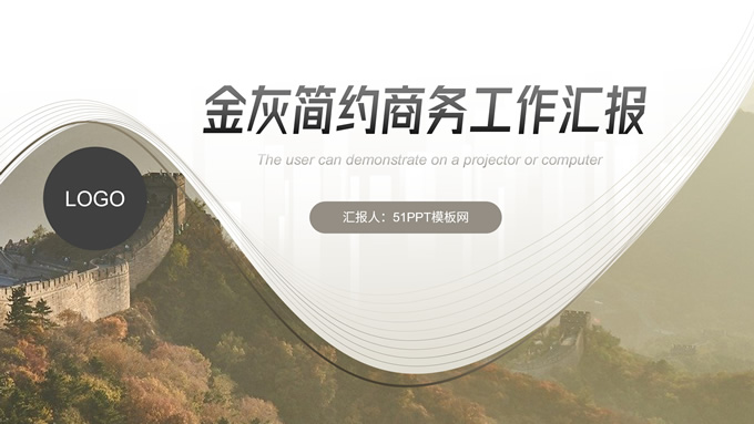 金灰弧度几何风简约商务工作汇报ppt模板