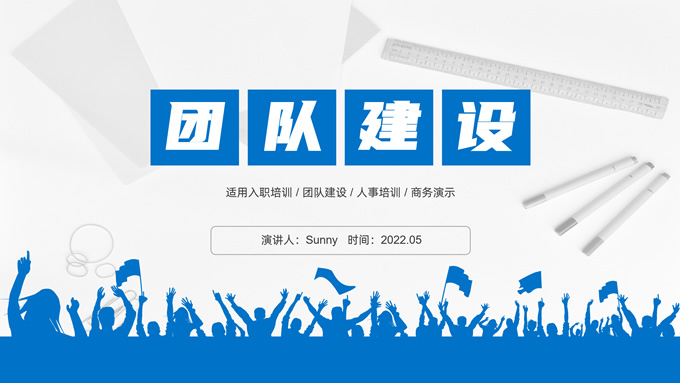 团队建设企业内部人事培训ppt模板