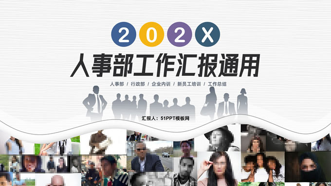 波浪几何图形人事部工作汇报通用ppt模板