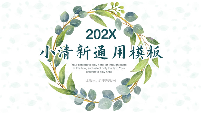 叶子花环文艺清新总结汇报商务通用ppt模板