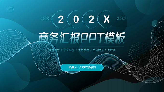 流体几何风工作总结项目汇报商务通用ppt模板