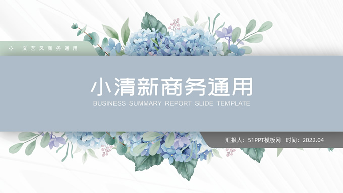 水彩花朵叶子蓝灰清新风商务通用ppt模板