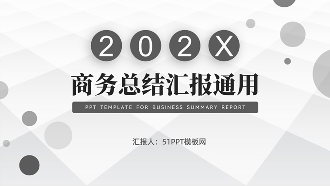 经典灰简约商务总结汇报通用ppt模板