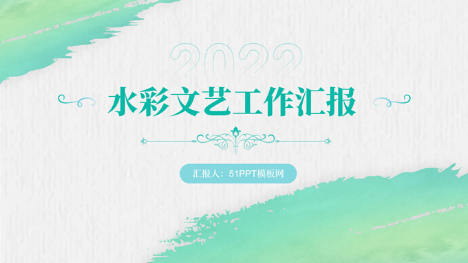 绿色清新水彩文艺工作汇报ppt模板