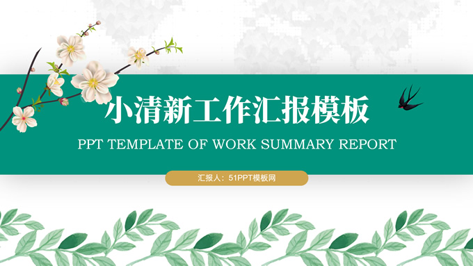 春季小清新工作总结报告商务通用ppt模板