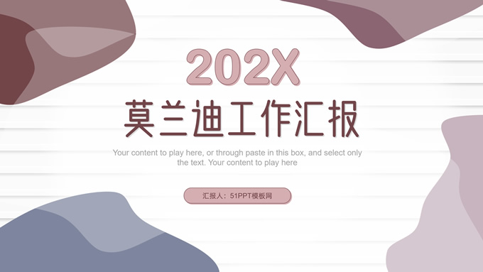 莫兰迪色系流体几何风工作汇报商务通用ppt模板