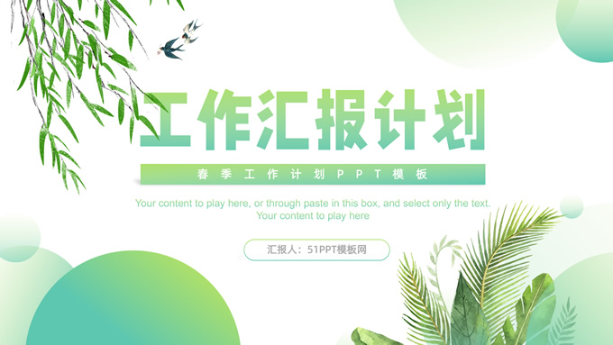 春天风格小清新工作汇报计划ppt模板