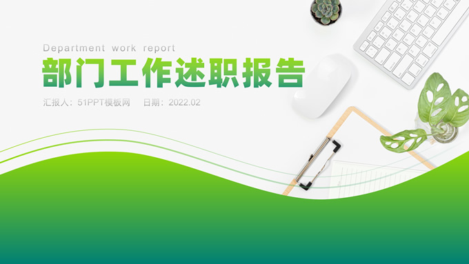 活力绿清新风部门工作述职报告ppt模板
